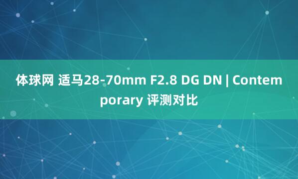 体球网 适马28-70mm F2.8 DG DN | Contemporary 评测对比