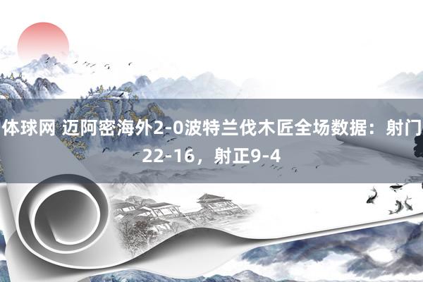 体球网 迈阿密海外2-0波特兰伐木匠全场数据:射门22-16,射正9-4