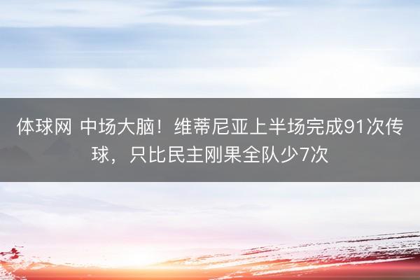体球网 中场大脑!维蒂尼亚上半场完成91次传球,只比民主刚果全队少7次